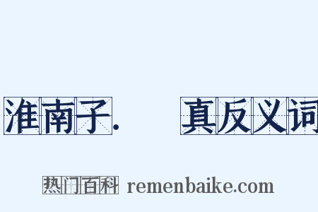 淮南子．俶真反义词是什么意思的图片